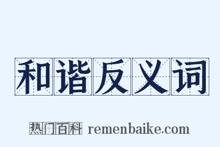 和谐反义词是什么意思的图片